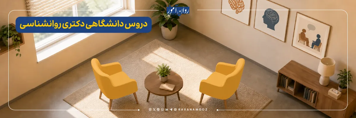 دروس دکتری روانشناسی عمومی