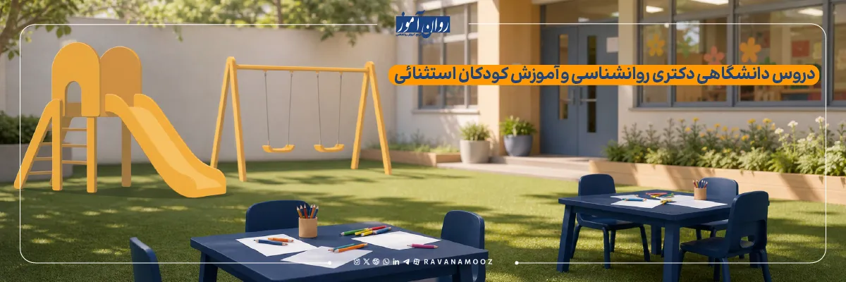 دروس دکتری روانشناسی و آموزش کودکان استثنایی