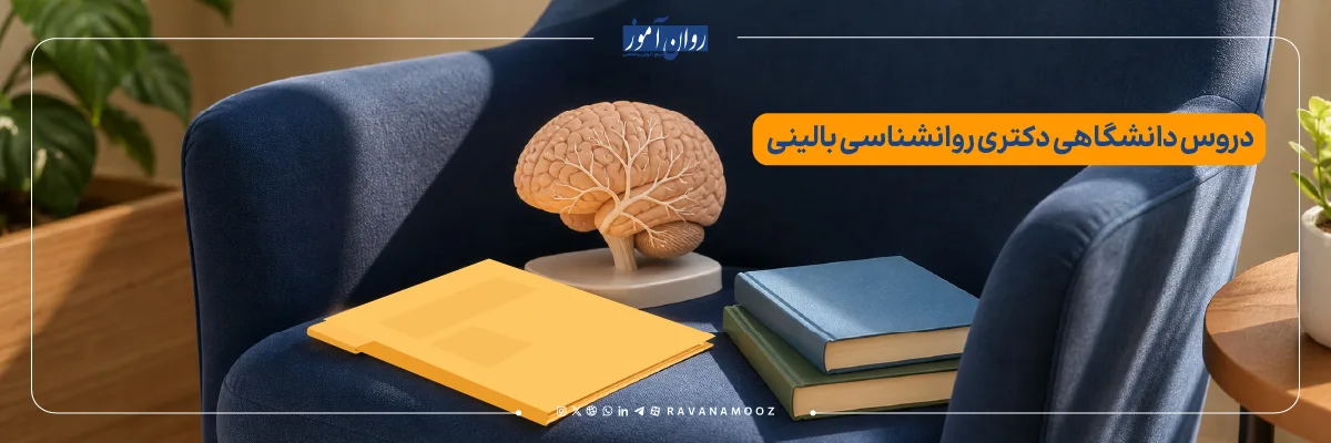 دروس دانشگاهی دکتری روانشناسی بالینی