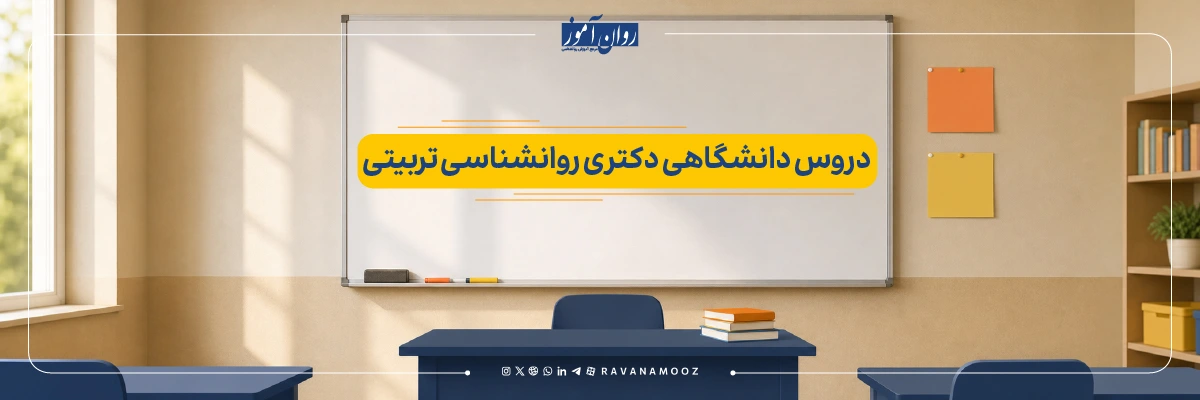 دروس دکتری روانشناسی تربیتی