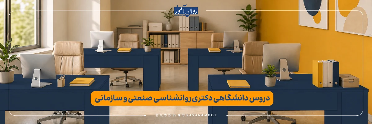 دروس دانشگاهی دکتری روانشناسی صنعتی و سازمانی