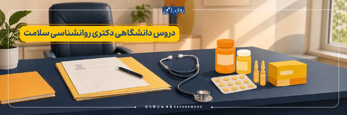 دروس دانشگاهی دکتری روانشناسی سلامت