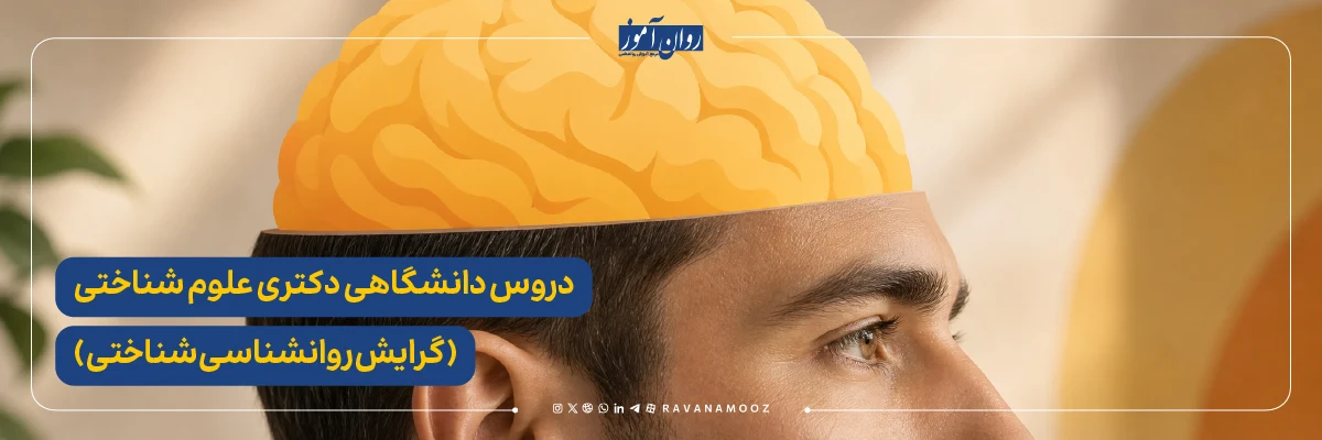 دروس دانشگاهی دکتری علوم شناختی روانشناسی