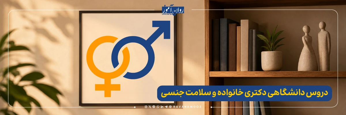 دروس دانشگاهی دکتری خانواده و سلامت جنسی