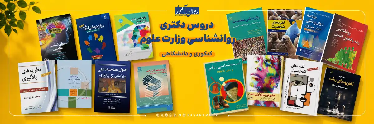 دروس کنکوری و دانشگاهی دکتری روانشناسی