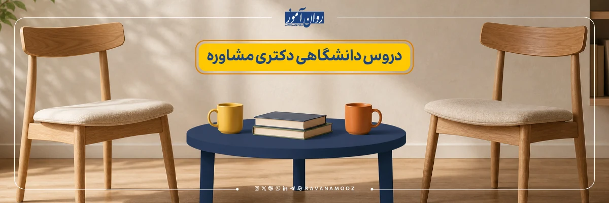 دروس دکتری مشاوره