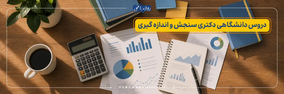 دروس دانشگاهی دکتری سنجش و اندازه گیری