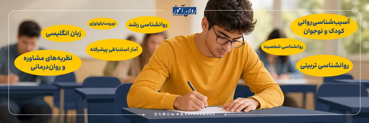 دروس کنکور دکتری روانشناسی وزارت علوم