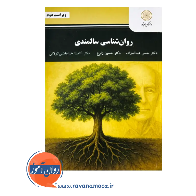 خرید و قیمت کتاب روانشناسی سالمندی حسین زارع و آناهیتا خدابخشی