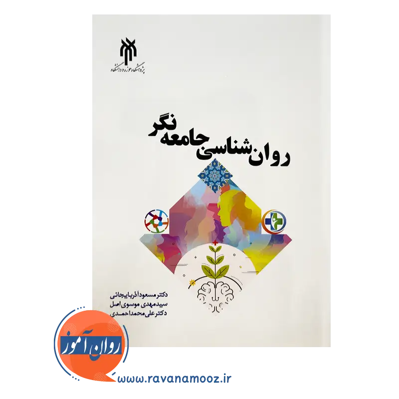 قیمت کتاب روانشناسی جامعه نگر مسعود آذربایجانی