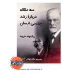 خرید و قیمت کتاب سه مقاله درباره رشد جنسی انسان ترجمه مهدی گنجی