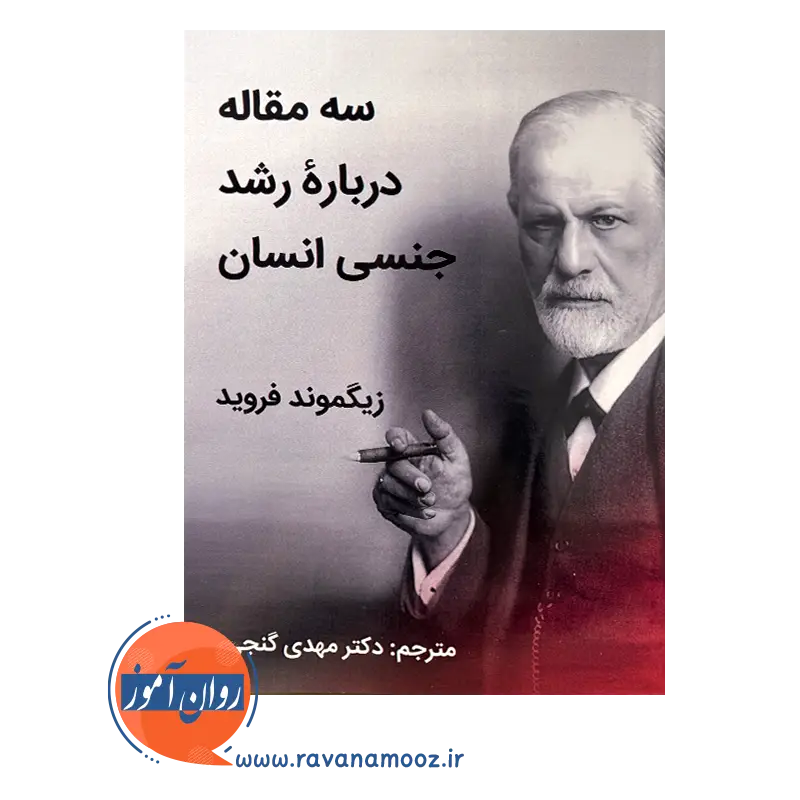 خرید و قیمت کتاب سه مقاله درباره رشد جنسی انسان ترجمه مهدی گنجی