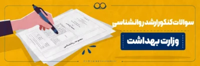 سوالات کنکور ارشد روانشناسی وزارت بهداشت