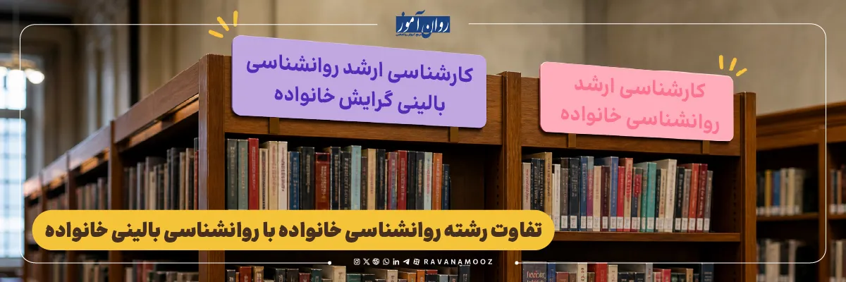 فرق روانشناسی خانواده با روانشناسی بالینی خانواده