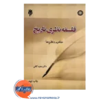 خرید و قیمت کتاب فلسفه نظری تاریخ مجید کافی
