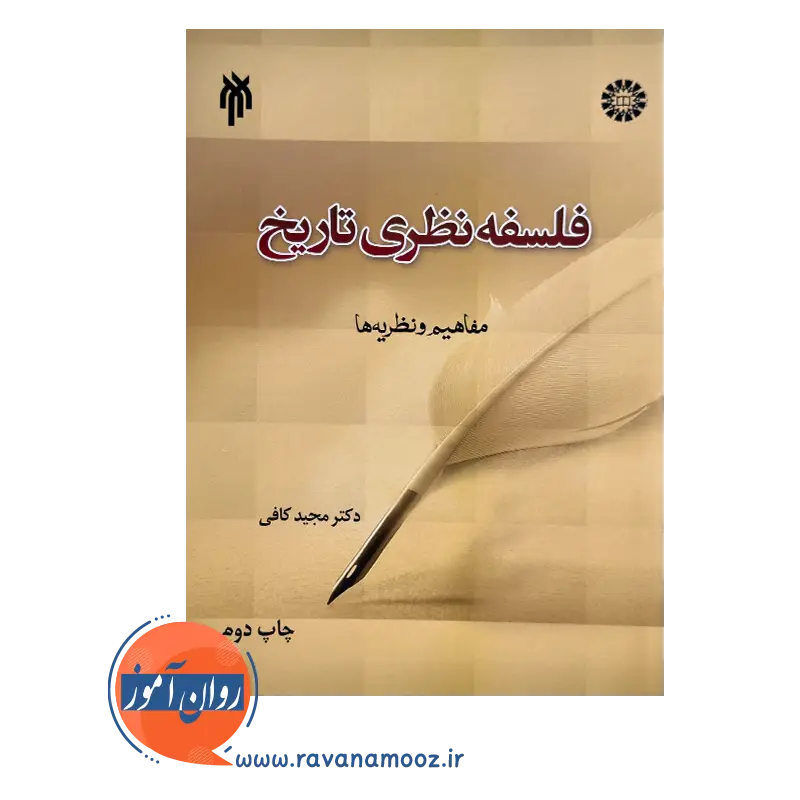 خرید و قیمت کتاب فلسفه نظری تاریخ مجید کافی