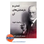 قیمت کتاب تمدن و نارضایتی های آن فروید نشر ساوالان