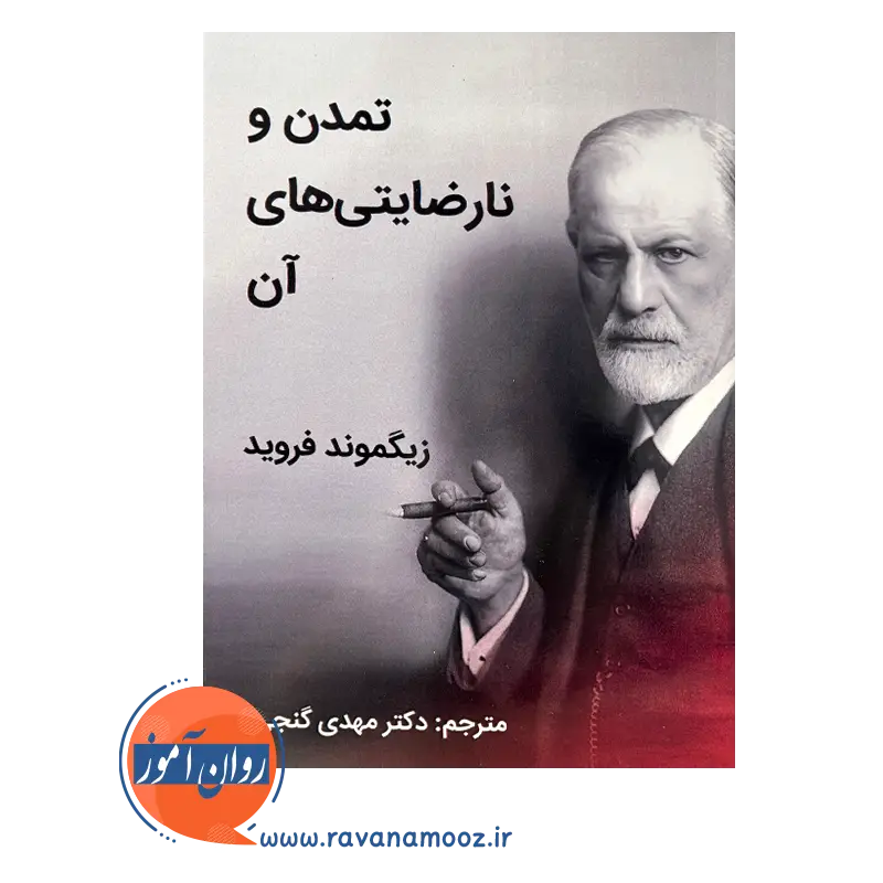 قیمت کتاب تمدن و نارضایتی های آن فروید نشر ساوالان