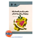 قیمت کتاب ماهیت فلسفی اقتصاد رفاه اثر محمدحسین کرمی