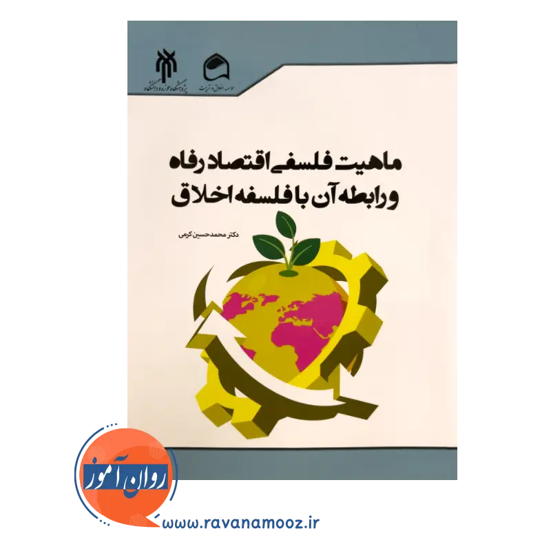 قیمت کتاب ماهیت فلسفی اقتصاد رفاه اثر محمدحسین کرمی