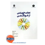 قیمت کتاب نجات خویشتن از خودکشی ترجمه رحیم راستی تبار
