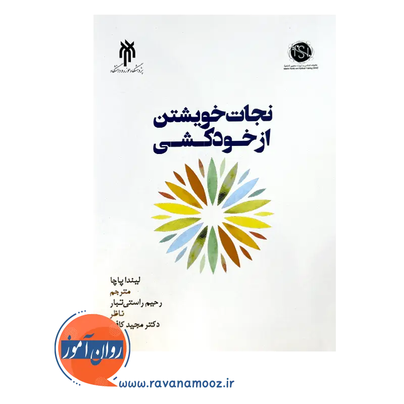 قیمت کتاب نجات خویشتن از خودکشی ترجمه رحیم راستی تبار