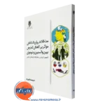 کتاب مداخلات روانشناختی موثر بر کاهش تعارض بین والدین و نوجوانان ثناگویی زاده