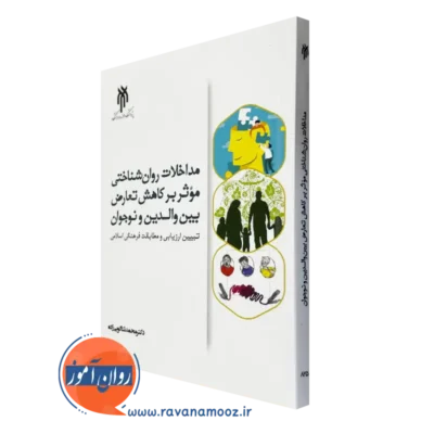 کتاب مداخلات روانشناختی موثر بر کاهش تعارض بین والدین و نوجوانان ثناگویی زاده