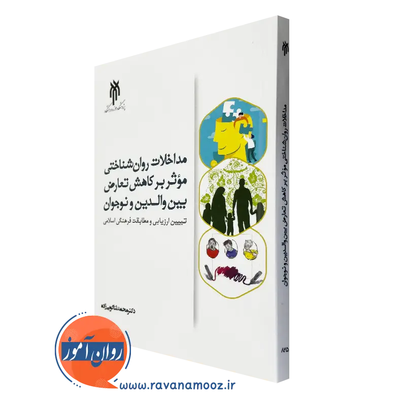 کتاب مداخلات روانشناختی موثر بر کاهش تعارض بین والدین و نوجوانان ثناگویی زاده