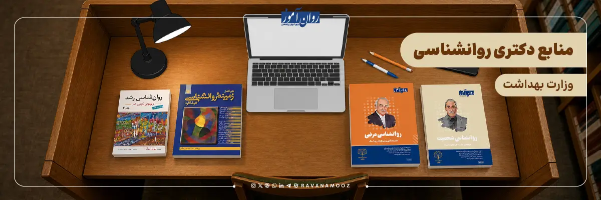 منابع آزمون دکتری روانشناسی وزارت بهداشت