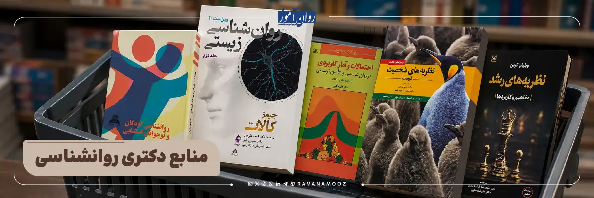 منابع آزمون دکتری روانشناسی وزارت علوم