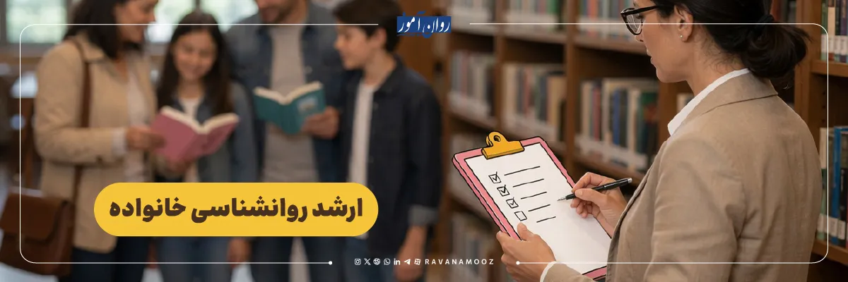 معرفی ارشد روانشناسی خانواده