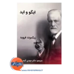 قیمت کتاب ایگو و اید فروید ترجمه مهدی گنجی