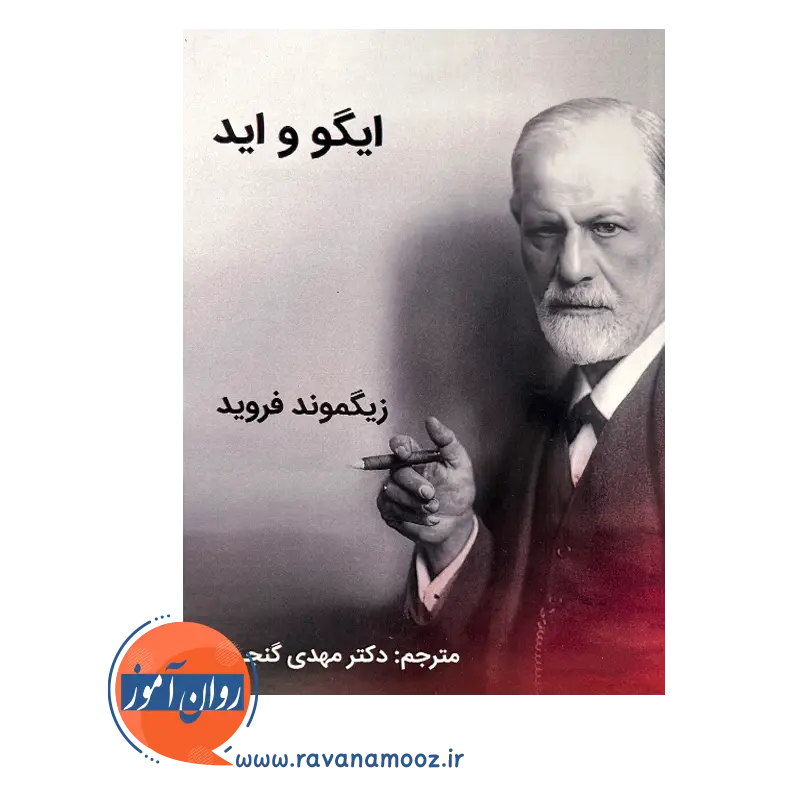قیمت کتاب ایگو و اید فروید ترجمه مهدی گنجی