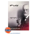 خرید و قیمت کتاب توتم و تابو ترجمه گنجی انتشارات ساوالان