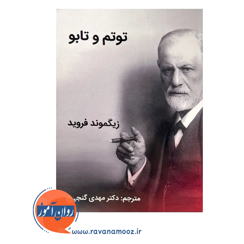 خرید و قیمت کتاب توتم و تابو ترجمه گنجی انتشارات ساوالان