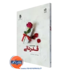 کتاب خانواده مثبت قدردانی ابراهیم سالاروند نشر پژوشگاه حوزه و دانشگاه