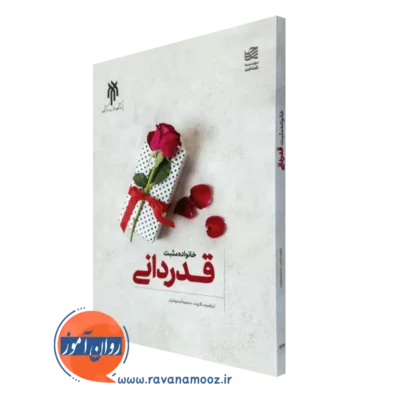 کتاب خانواده مثبت قدردانی ابراهیم سالاروند نشر پژوشگاه حوزه و دانشگاه