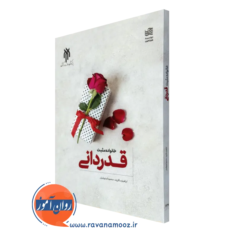 خانواده مثبت؛ قدردانی – ابراهیم سالاورند