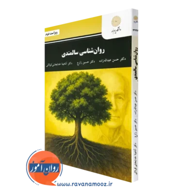 کتاب روانشناسی سالمندی حسن عبدالله زاده پیام نور