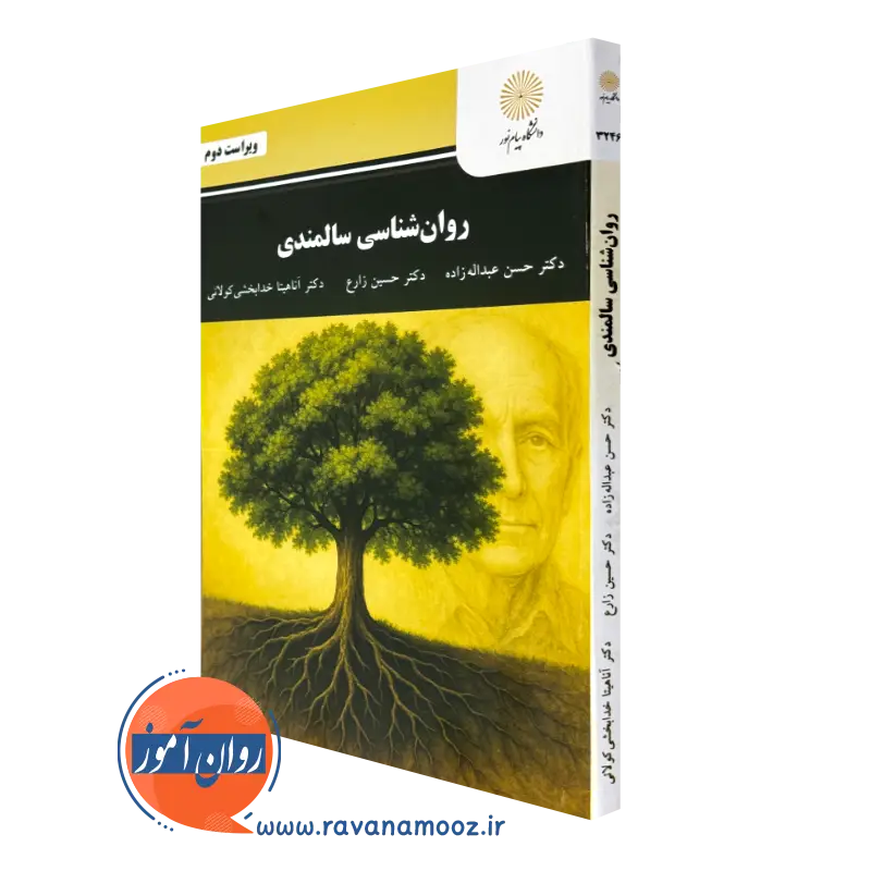 کتاب روانشناسی سالمندی حسن عبدالله زاده پیام نور