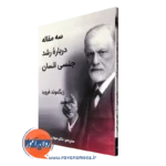 کتاب سه مقاله درباره رشد جنسی انسان زیگموند فروید