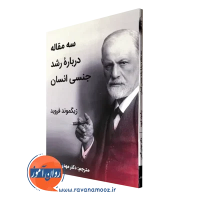 کتاب سه مقاله درباره رشد جنسی انسان زیگموند فروید