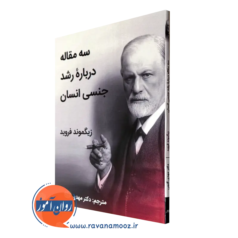 کتاب سه مقاله درباره رشد جنسی انسان زیگموند فروید