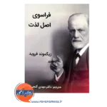خرید و قیمت کتاب فراسوی اصل لذت ترجمه مهدی گنجی