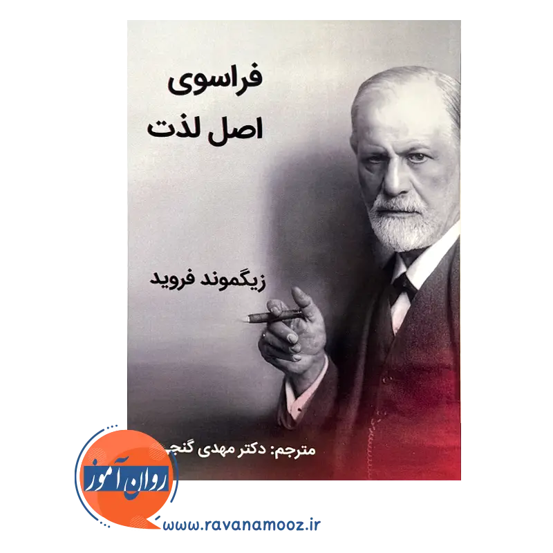 خرید و قیمت کتاب فراسوی اصل لذت ترجمه مهدی گنجی