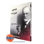 کتاب فراسوی اصل لذت فروید از انتشارات ساوالان