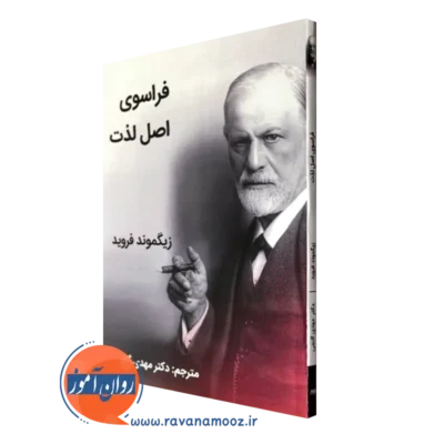 کتاب فراسوی اصل لذت فروید از انتشارات ساوالان
