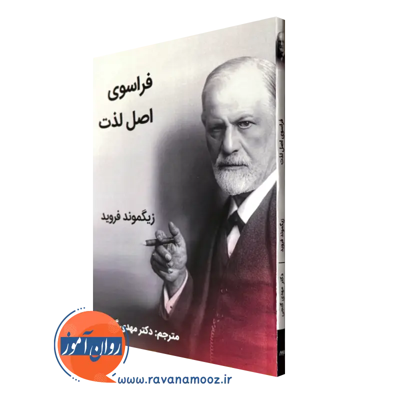 کتاب فراسوی اصل لذت فروید از انتشارات ساوالان
