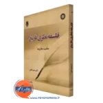 کتاب فلسفه نظری تاریخ اثر دکتر مجید کافی انتشارات سمت
